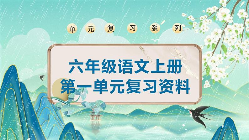 《第一单元》（课件）-2024-2025学年六年级上册单元复习资料系列01