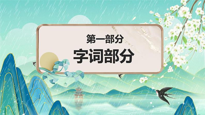 《第一单元》（课件）-2024-2025学年六年级上册单元复习资料系列02