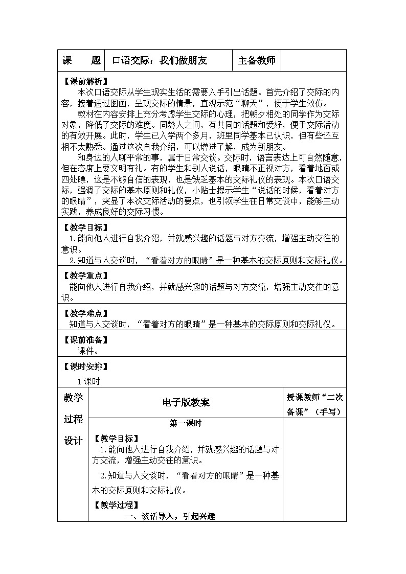 口语交际：我们做朋友（教案）-2024-2025统编版语文一年级上册01
