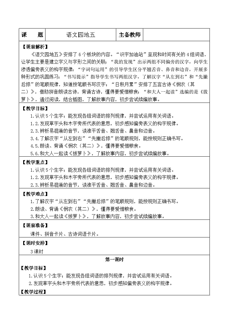 语文园地五（教案）-2024-2025统编版语文一年级上册01