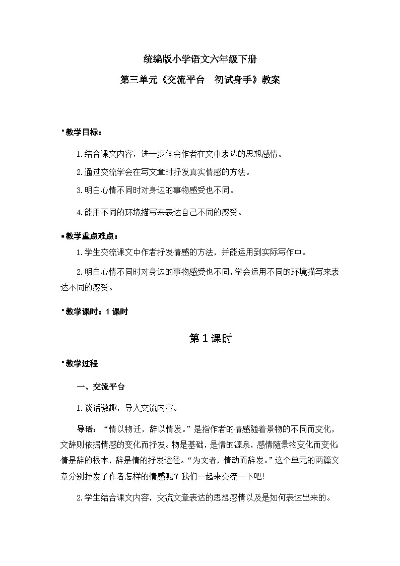 统编版语文六年级下册3单元《交流平台 初试身手》课件+教案（含教学反思）+字体01