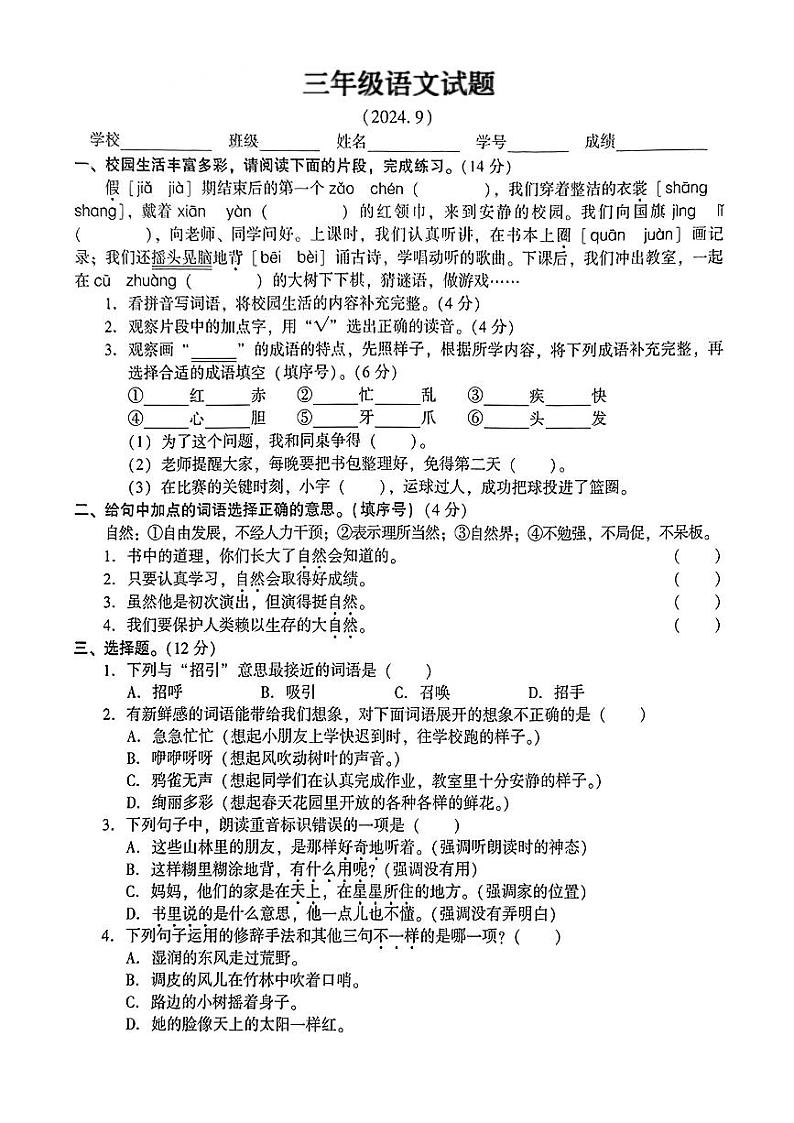 江苏省常熟市实验小学等校2024-2025学年三年级上学期第一次月考语文试卷第1页