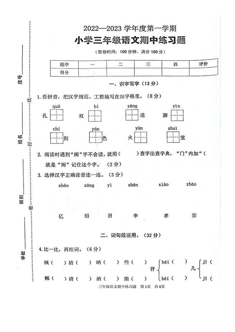广东省茂名市2022-2023学年三年级上学期期中语文试题第1页