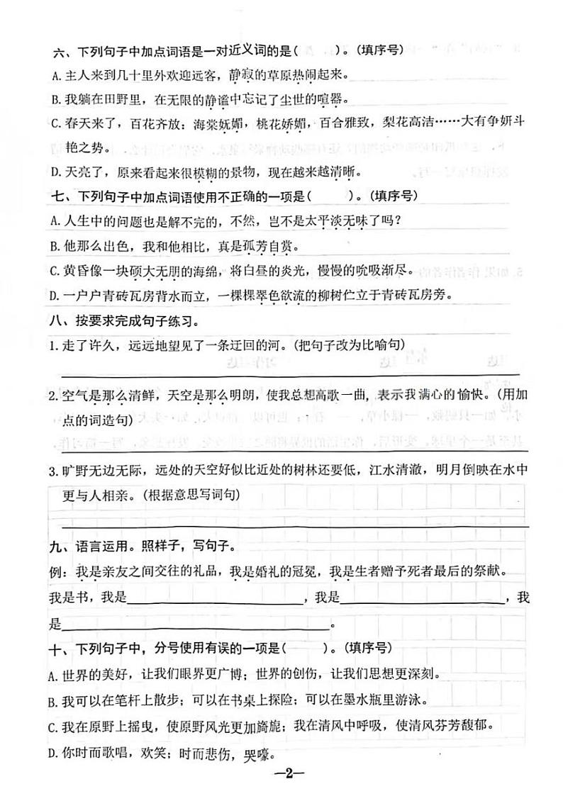 广东省汕头市金平区2024-2025学年六年级上学期第一次素养评价月考语文试题02