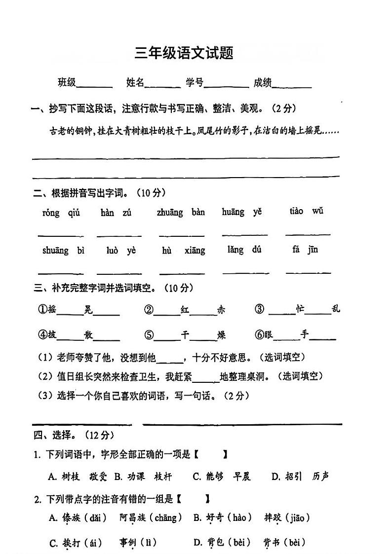 江苏省徐州市睢宁县王集镇2024-2025学年三年级上学期第一次月考语文试卷01
