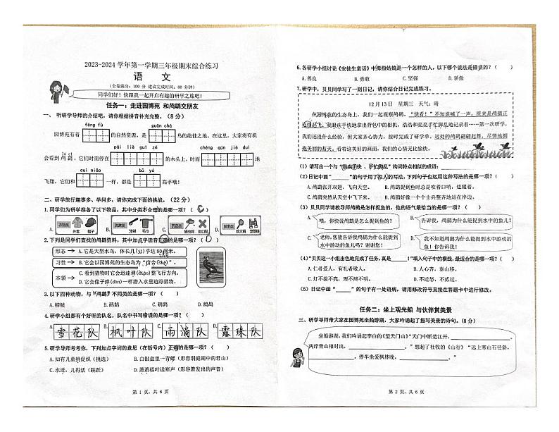 福建省厦门市集美区2023-2024学年三年级上学期期末考试语文试题第1页