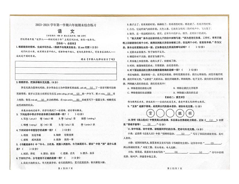 福建省厦门市集美区2023-2024学年六年级上学期期末考试语文试题第1页