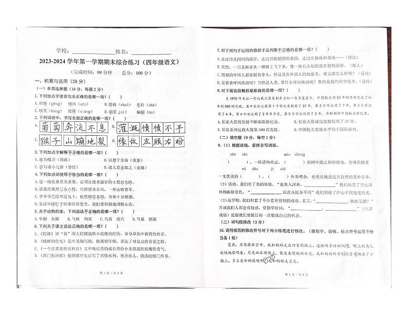 福建省厦门市集美区2023-2024学年四年级上学期期末考试语文试题01