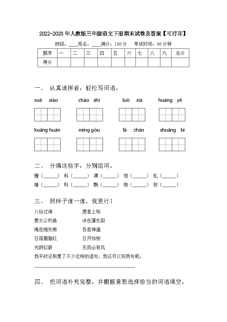 期末试题-2023-2024学年三年级下册语文统编版第1页