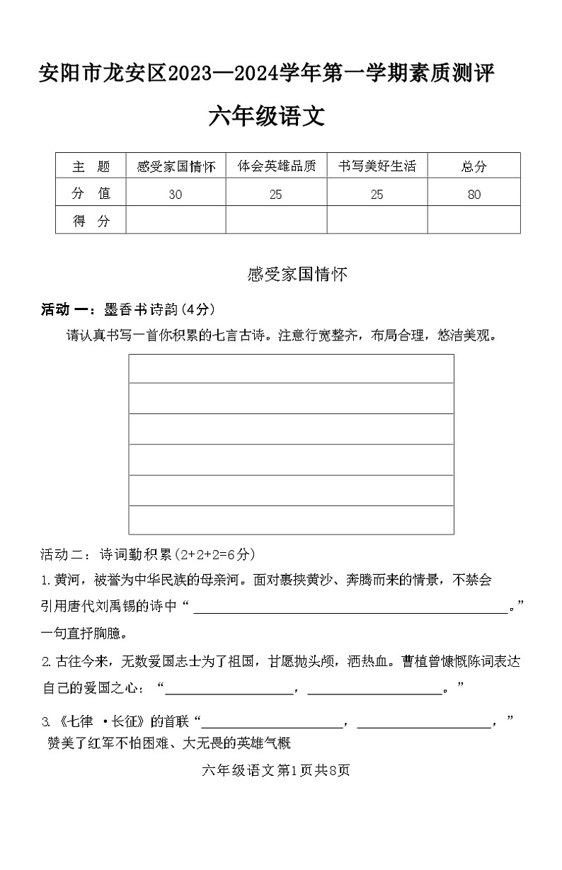 河南省安阳市龙安区2023-2024学年六年级上学期期末素质测评语文试卷第1页