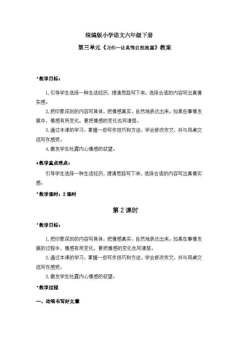 统编版语文六年级下册3单元《习作—让真情自然流露》课件2课时+教案（含教学反思）+字体01