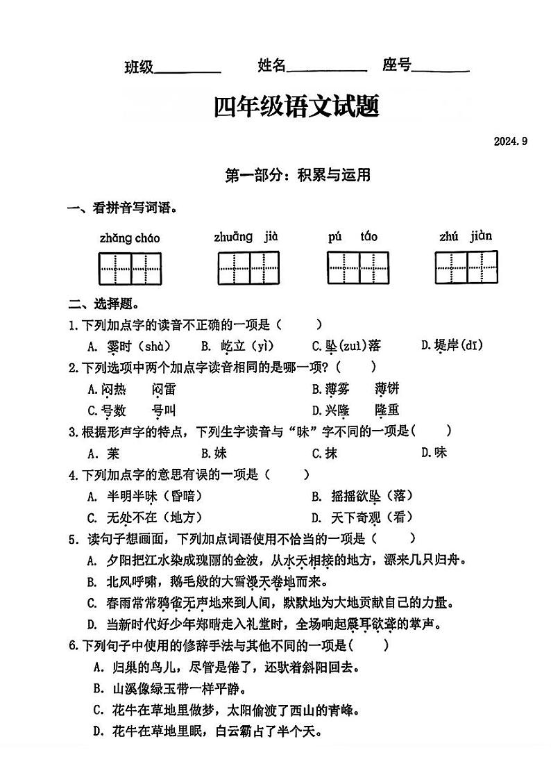 福建省福州市仓山区2024-2025学年四年级上第一次月考语文试题01