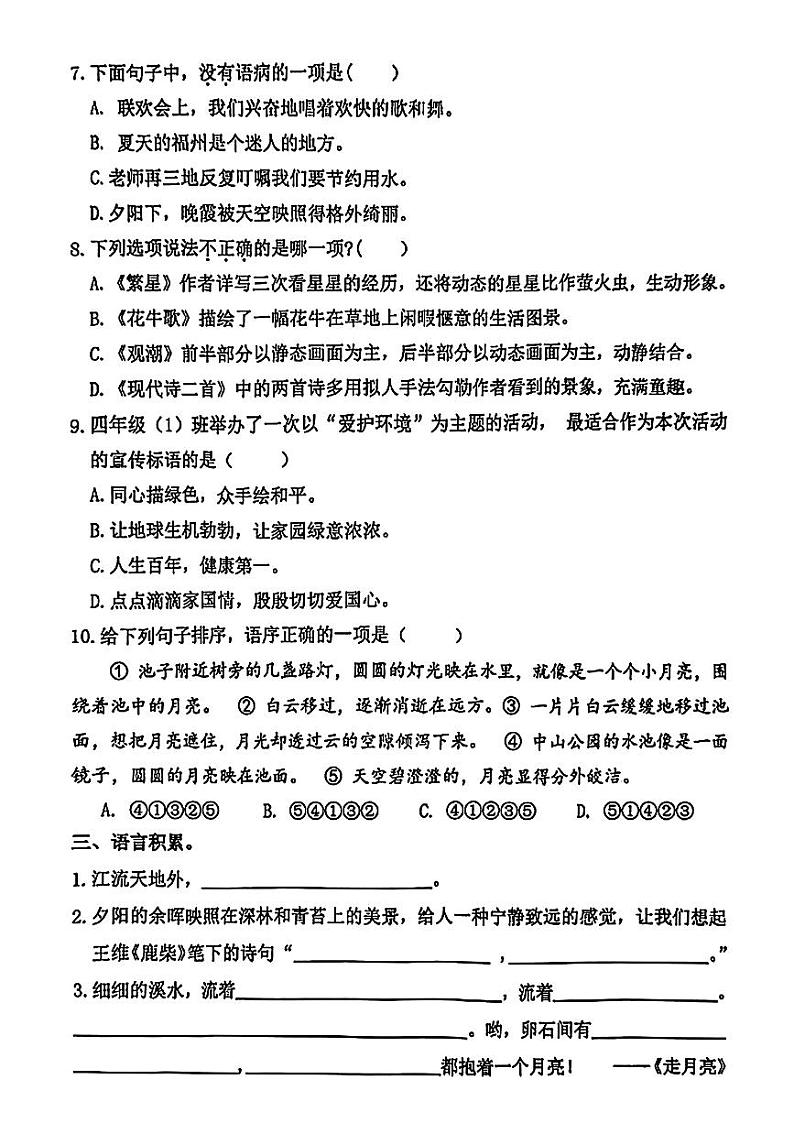 福建省福州市仓山区2024-2025学年四年级上第一次月考语文试题02