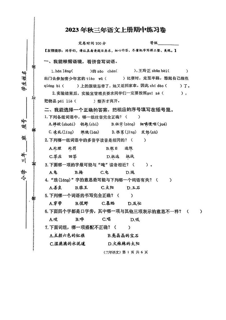 福建省泉州市永春县2023-2024学年三年级上学期期中语文试题01