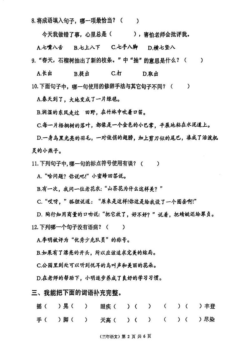 福建省泉州市永春县2023-2024学年三年级上学期期中语文试题02