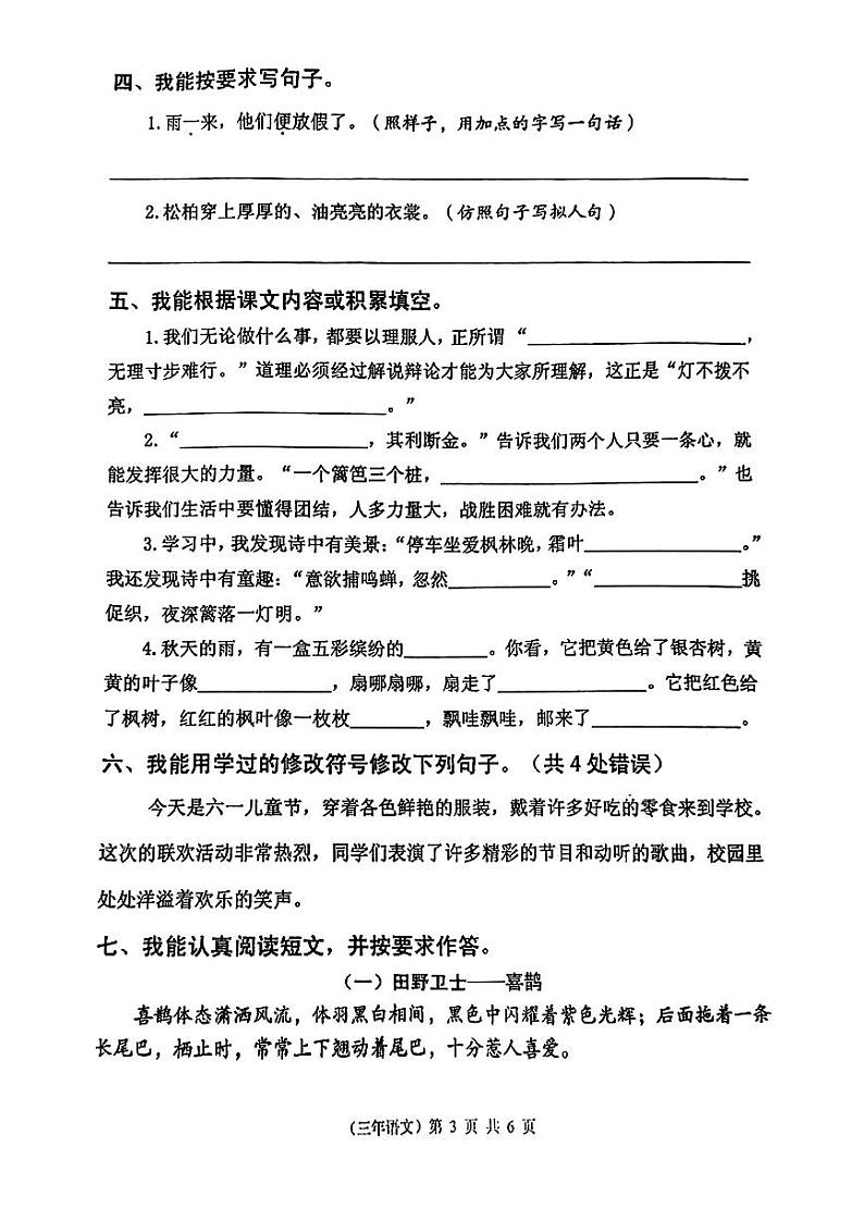 福建省泉州市永春县2023-2024学年三年级上学期期中语文试题03