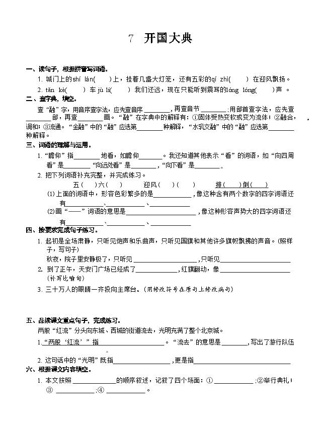 7 开国大典（同步练习）2024-2025学年统编版语文六年级上册01