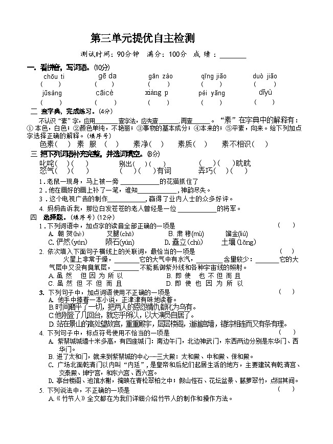 第三单元提优自主检测 （单元测试）2024-2025学年统编版语文六年级上册第1页