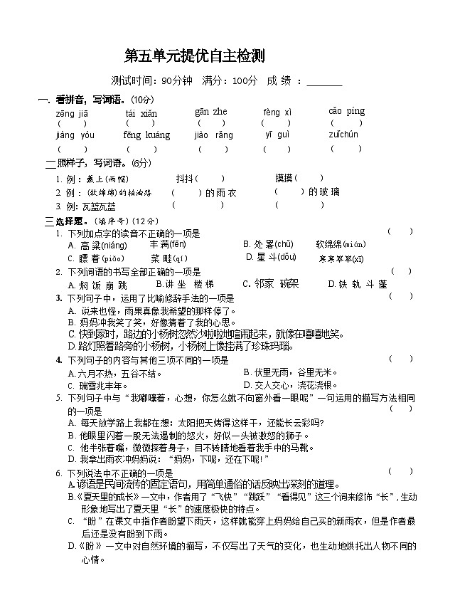 第五单元提优自主检测-2024-2025学年统编版语文六年级上册01