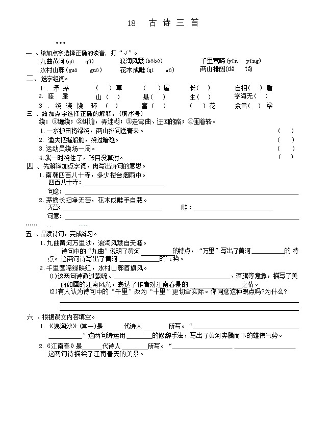 18 古诗三首（同步练习）2024-2025学年统编版语文六年级上册第1页