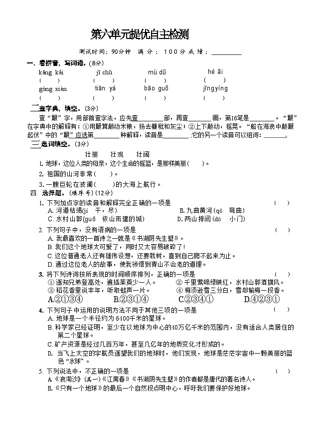 第六单元提优自主检测-2024-2025学年统编版语文六年级上册01