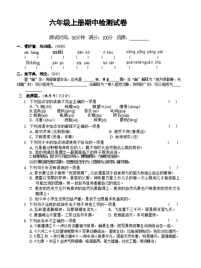 期中检测试卷（试题）2024-2025学年语文六年级上册统编版第1页