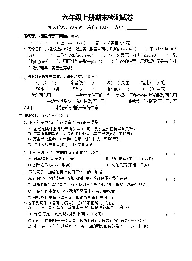 期末检测试卷（试题）2024-2025学年统编版语文六年级上册01