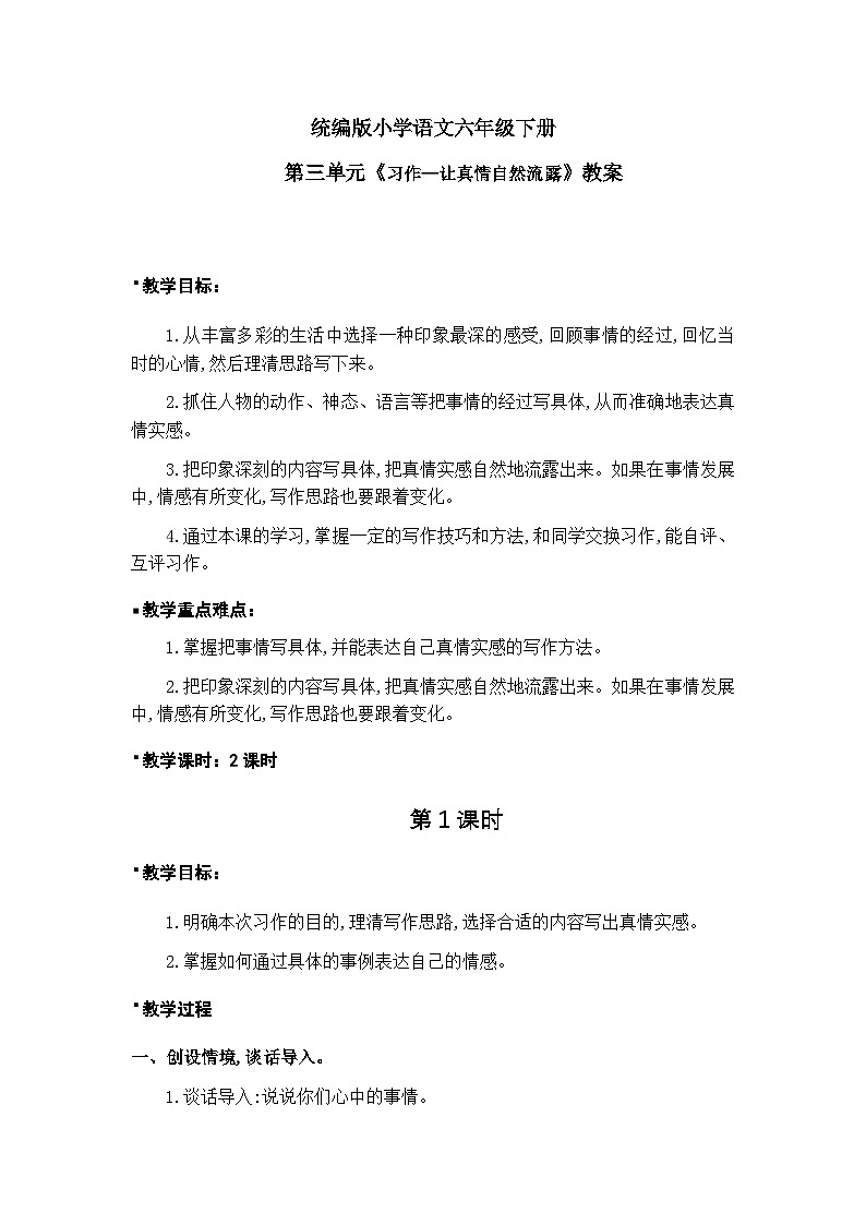 《习作—让真情自然流露》教案1课时第1页