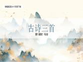 統(tǒng)編版語文六年級下冊4單元《古詩三首—馬詩》課件1課時（含音頻）+教案+字體
