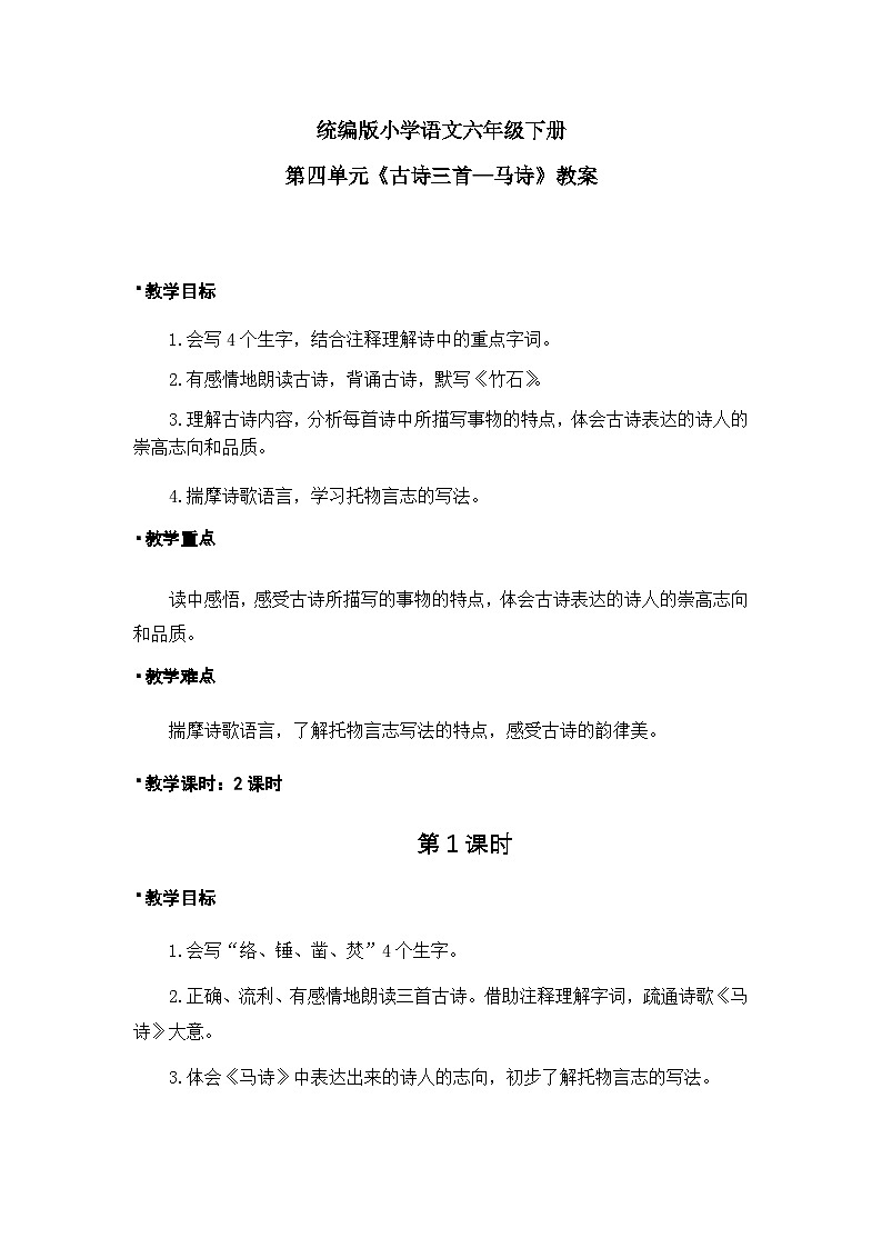 统编版语文六年级下册4单元《古诗三首—马诗》课件1课时（含音频）+教案+字体01