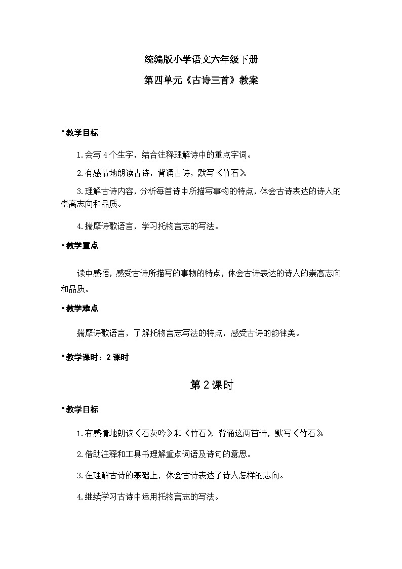 《古诗三首—石灰吟、竹石》教案（2课时）（含教学反思）第1页