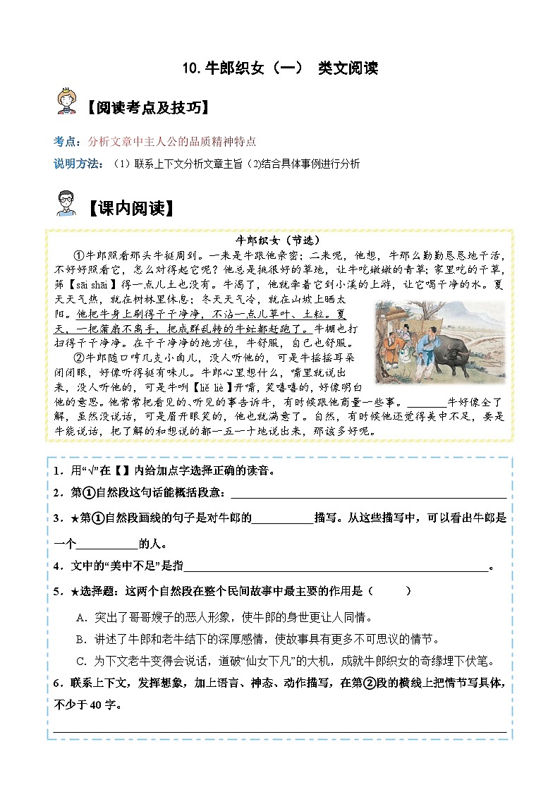 10.牛郎织女（一）【类文阅读试题】五年级语文上册  部编版（含答案、解析）01