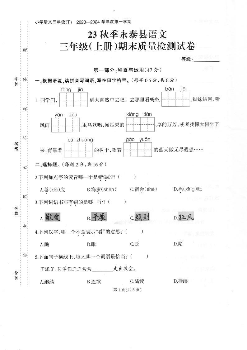 福建省福州市永泰县2023-2024学年三年级上学期期末考试语文试题01