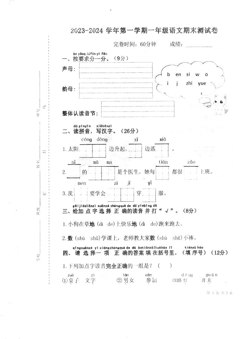 福建省福州市永泰县2023-2024学年一年级上学期期末考试语文试题01