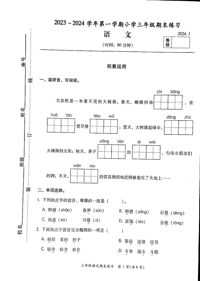 福建省福州市闽侯县2023-2024学年三年级上学期期末考试语文试题01