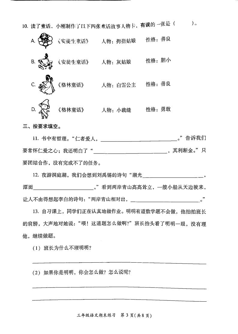 福建省福州市闽侯县2023-2024学年三年级上学期期末考试语文试题03