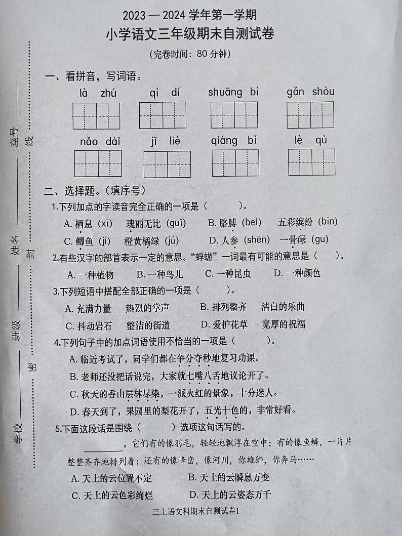 福建省福州市闽清县2023-2024学年三年级上学期期末考试语文试题第1页