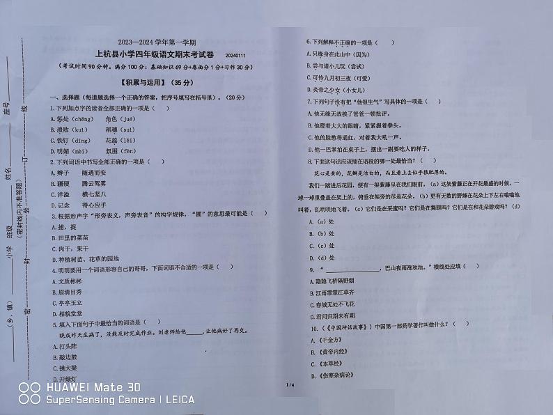 福建省龙岩市上杭县2023-2024学年四年级上学期期末考试语文试题第1页