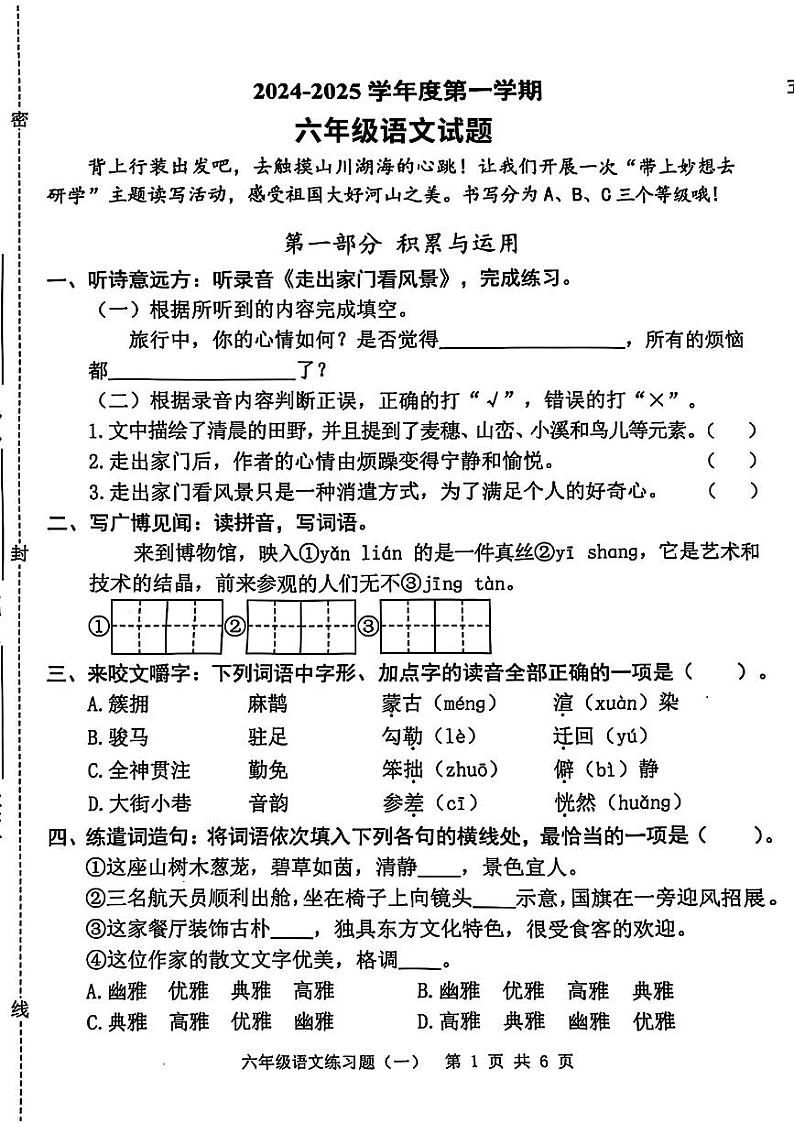 广东省东莞市长安镇2024-2025学年六年级上学期第一次月考语文试卷第1页