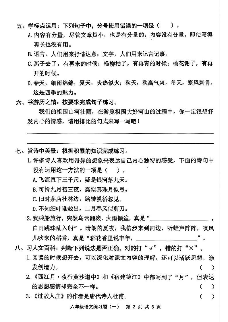 广东省东莞市长安镇2024-2025学年六年级上学期第一次月考语文试卷第2页