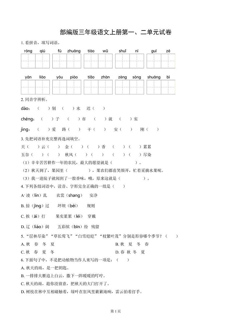 部编版三年级语文上册第一、二单元试卷及答案第1页