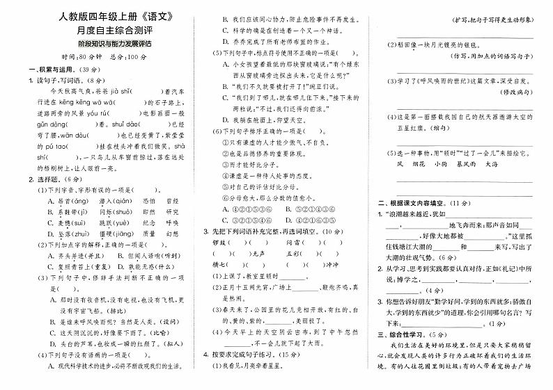 部编人教版四年级上册《语文》第一次月考月度自主综合测评卷【内含参考答案}01
