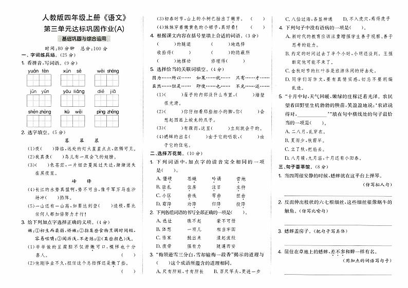 部编人教版四年级上册《语文》第三单元达标巩固作业A卷第1页