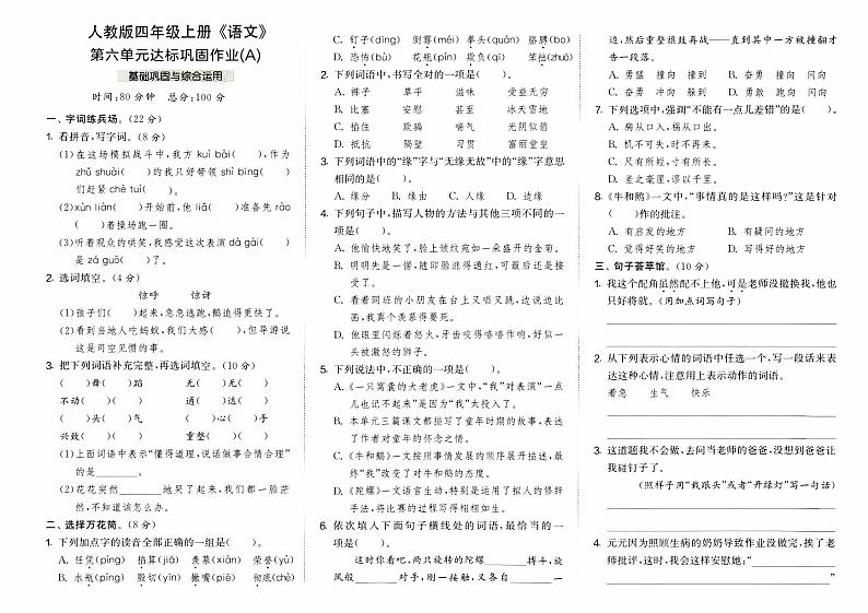 部编人教版四年级上册《语文》第六单元达标巩固作业A卷第1页