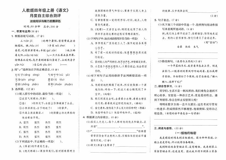 部编人教版四年级上册《语文》第二次月考月度自主综合测评卷【内含参考答案}01
