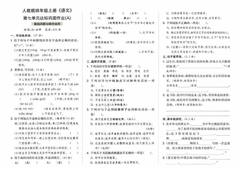 部编人教版四年级上册《语文》第七单元达标巩固作业A卷【内含参考答案}01