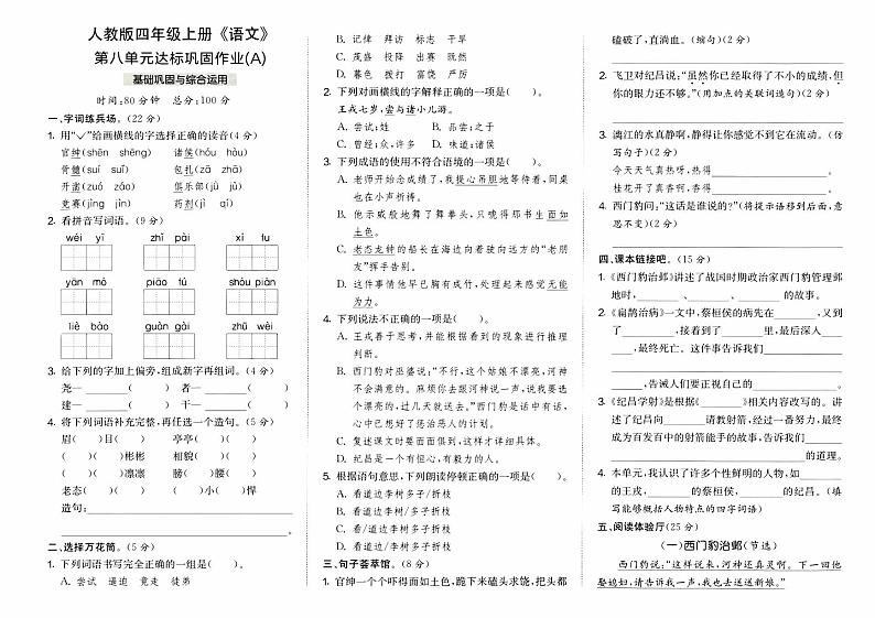 部编人教版四年级上册《语文》第八单元达标巩固作业A卷第1页