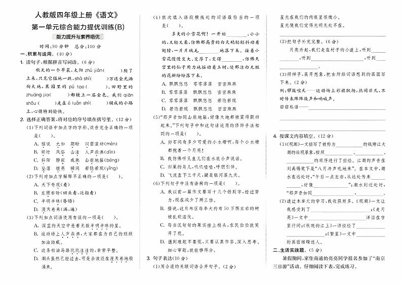 部编人教版四年级上册《语文》第一单元综合能力提优训练B卷第1页