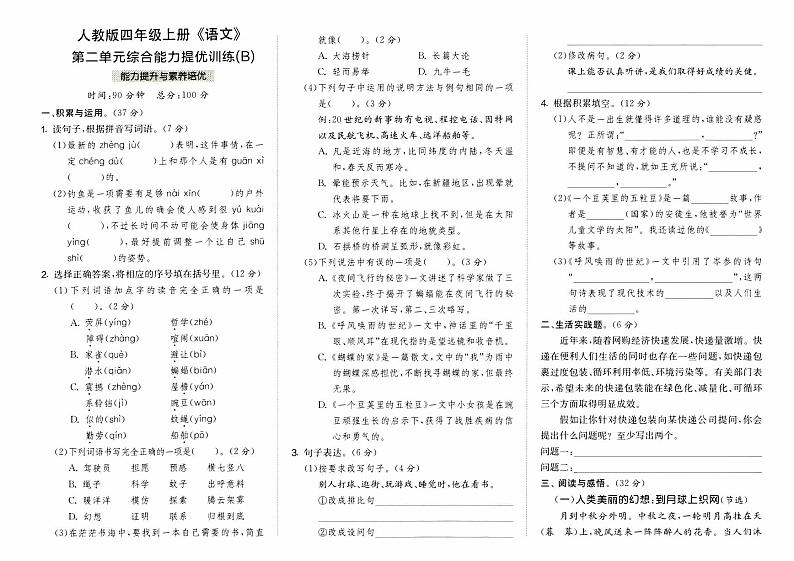 部编人教版四年级上册《语文》第二单元综合能力提优训练B卷【内含参考答案}01