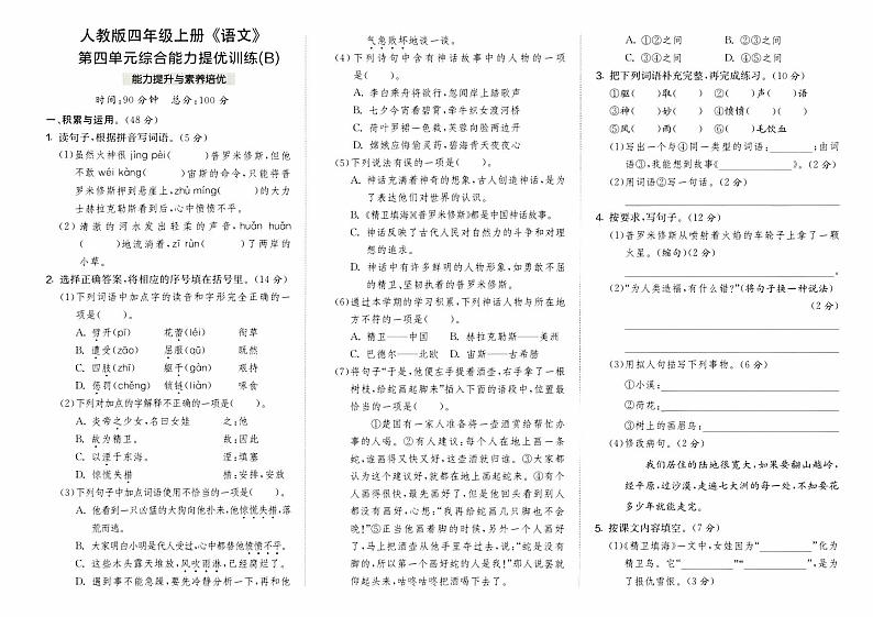部编人教版四年级上册《语文》第四单元综合能力提优训练B卷【内含参考答案}01
